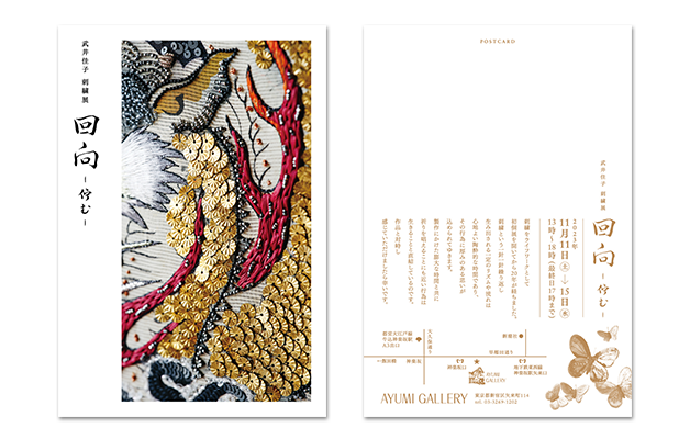 武井佳子 刺繍展『回向ー佇むー』